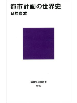 cover image of 都市計画の世界史